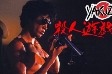 「ヤクザ映画」 殺人遊戯 ✔️📀📽️サスペンスドラマ最新2025 FULL HD