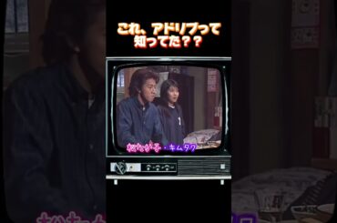 【懐かし】これって、アドリブって知ってた？？【キムタク・松たか子】＃懐かし＃キムタク＃木村拓哉＃松たか子＃ドラマ＃ #shortvideo＃面白い