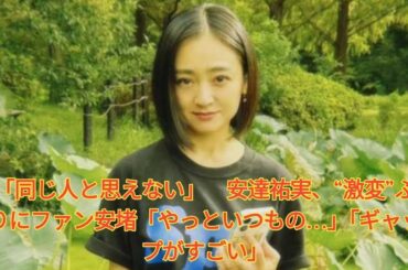 「同じ人と思えない」　安達祐実、“激変”ぶりにファン安堵「やっといつもの…」「ギャップがすごい」 Japanese News