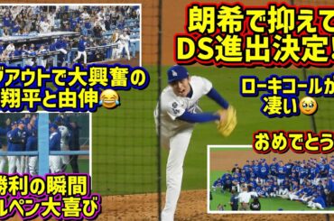 感動‼️物凄い朗希コールでドジャース勝利🥹DS進出決定！ダグアウトで大谷が大興奮😆 【現地映像】10/1vsレッズShoheiOhtani