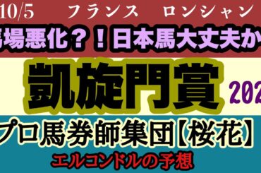 エルコンドル氏の凱旋門賞2025予想！！枠の不利と雨馬場が脅威になるも日本馬は克服なるか！？日本悲願の凱旋門賞制覇へ頑張れ日本馬！