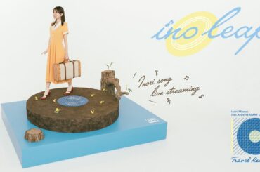 水瀬いのり 楽曲ストリーミング配信企画『Inoleap』
