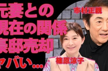 篠原涼子との離婚後も続く関係に驚愕！市村正親の豪邸売却と引退間近説の真相