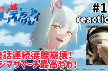 ウマ娘シンデレラグレイ 14話 リアクション 【2話連続涙腺崩壊！フジマサマーチの掘り下げ最高やん！】 Uma Musume Cinderella gray ep14 reaction