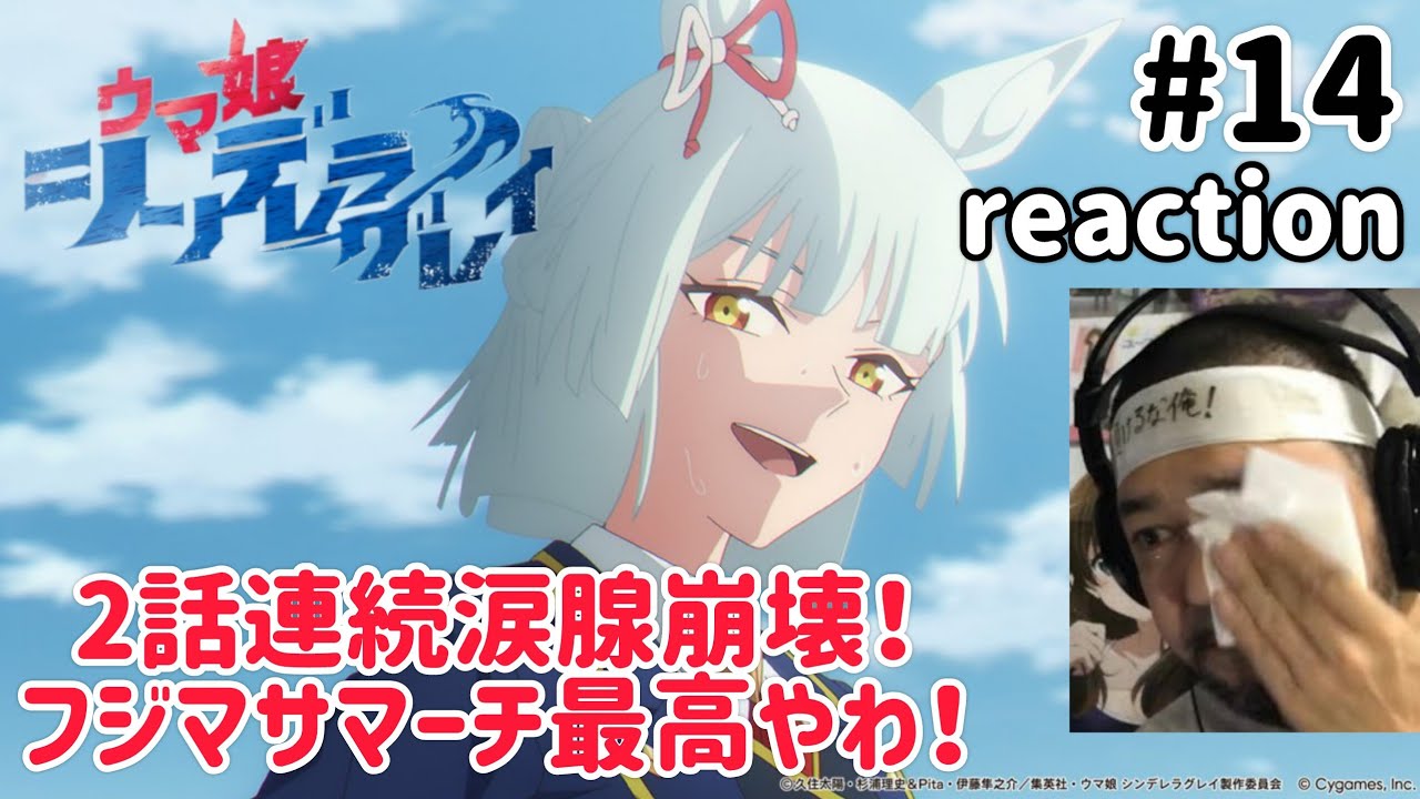 ウマ娘シンデレラグレイ 14話 リアクション 【2話連続涙腺崩壊!フジマサマーチの掘り下げ最高やん!】 Uma Musume Cinderella gray ep14 reaction ウマ娘シンデレラグレイ 14話 リアクション 【2話連続涙腺崩壊!フジマサマーチの掘り下げ最高やん!】 Uma Musume Cinderella gray ep14 reaction