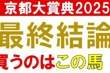 京都大賞典2025 予想 最終結論 混戦模様の中で本命はこの馬！