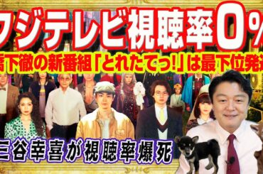 フジ新番組が視聴率０％。三谷幸喜作品が視聴率爆死スタート。豪華キャストすぎてカオス。主演の菅田将暉「黒歴史」。橋下徹の「とれたてっ！」は最下位｜みやわきチャンネル（仮）#2722Restart2722