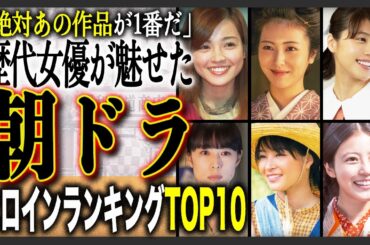【決定版】ファンがネット投票！「歴代朝ドラ“ヒロインランキング！”」一番人気の女優は誰だ！？