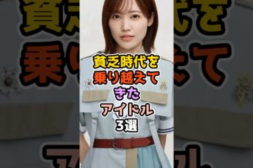 ㊗️11万再生‼貧乏時代を乗り越えてきたアイドル3選　#アイドル #雑学 #乃木坂46 #櫻坂46 #松田里奈 #宮本里歩 #nmb48 #橋本奈々未
