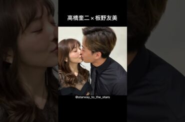 高橋奎二×板野友美【#理想の夫婦 】