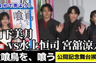 【山下美月vs水上恒司&宮舘涼太】映画”火喰鳥を、喰う“公開記念舞台挨拶を1分で見よう!!