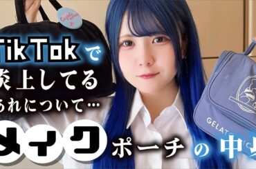 【メイクポーチの中身紹介】TikTokで炎上していあれについても、姉妹で毎日メイクのコスメ紹介しながら話します…【のえのん】