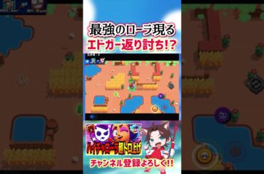 【ブロスタ】最強のローラでエドガーすらも返り討ちにwwww