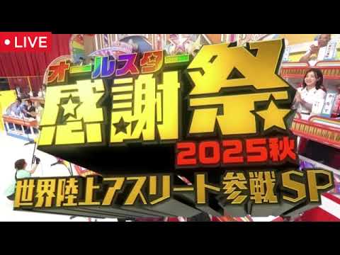 🔴見逃し配信 オールスター感謝祭2025秋【無料/リアルタイム/動画/ライブ/フル/再放送/第68回】世界陸上アスリート参戦SP2025年10月4日 LIVE FULL 🔴見逃し配信 オールスター感謝祭2025秋【無料/リアルタイム/動画/ライブ/フル/再放送/第68回】世界陸上アスリート参戦SP2025年10月4日 LIVE FULL