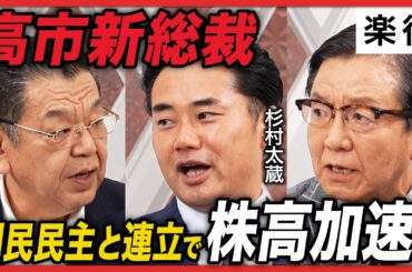 【高市新総裁、誕生】日経平均「爆上げ」／国民民主党と連立で株高加速？／積極財政で「日本版トラスショック」の可能性は／アベノミクスとの決定的な違い／日銀利上げに遅れ？【杉村太蔵×朝倉慶×須田慎一郎】