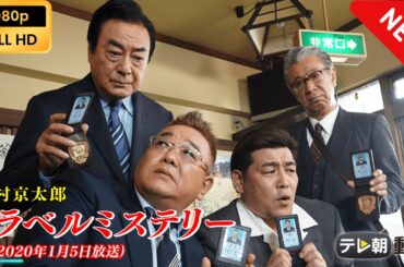 【新しい映画】 西村京太郎トラベルミステリー71 【映画フル】