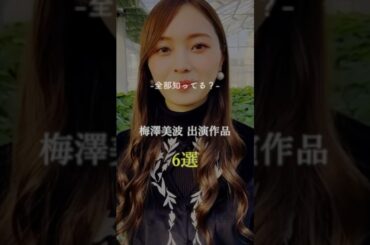 全部知ってる？　梅澤美波出演映画・ドラマ作品6選　#おすすめ #乃木坂46 #映画 #movie #ドラマ #梅澤美波