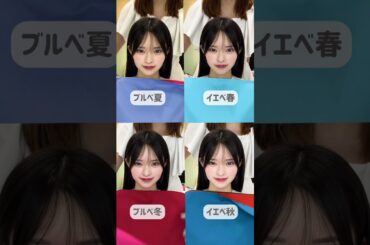 ＼藤咲凪さんがご来店✨／どの色が似合ってる？🤔 #Shorts #パーソナルカラー #パーソナルカラー診断