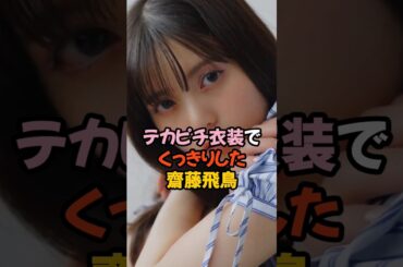 ぴちぴち衣装でくっきりした齋藤飛鳥 #乃木坂46 #shorts