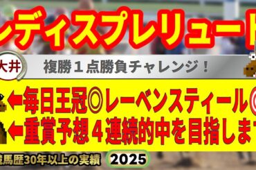 レディスプレリュード2025競馬予想🔥9連続G1的中男の本命馬は！？
