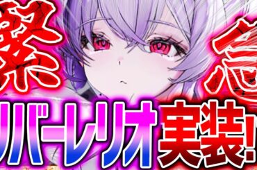 【メガニケ】緊急解説!!3周年リバーレリオ実装超話題→実は違う!?【勝利の女神NIKKE】