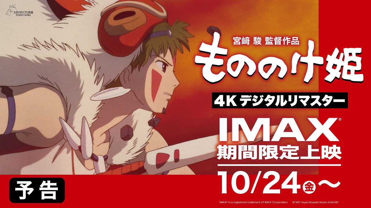 【IMAX期間限定上映・予告】『もののけ姫』4Kデジタルリマスター