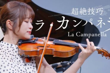 【元祖超絶技巧】最狂曲「ラカンパネラ」は実はヴァイオリン曲！（ラ・カンパネラ / パガニーニ＝クライスラー編）