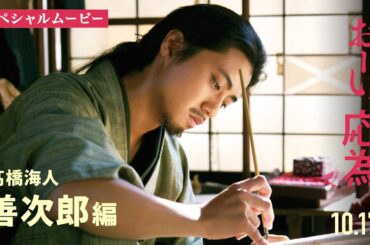 『おーい、応為』10.17 Fri [スペシャルムービー 善次郎編（髙橋海人）]