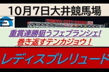 【競馬予想】JpnⅡレディスプレリュード～２０２５年１０月７日大井競馬場 ：１０－１３