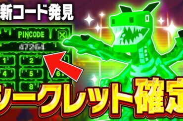 AIモンスターを盗むゲームでシークレット確定の新しい秘密のコードが流出！？【フォートナイト】【ブレインロット】