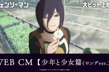 ＜大ヒット上映中！＞劇場版『チェンソーマン レゼ篇』WEB CM【少年と少女篇（ロングver.）】