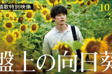 映画『盤上の向日葵』【主題歌特別映像】10月31日（金）全国公開