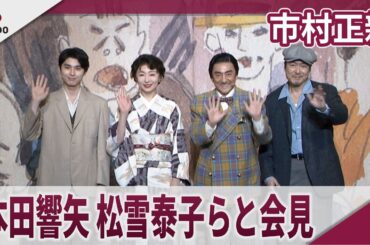 市村正親　本田響矢、松雪泰子、豊原功補と会見　音楽劇『エノケン』囲み会見
