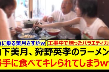 山下美月、狩野英孝のラーメンを勝手に食べてキレられてしまうwww【乃木坂46・乃木坂配信中・乃木坂工事中】