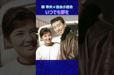 いつでも夢を（2）橋幸夫・吉永小百合