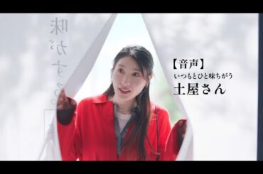 神座CM「ひと味ちがうね。」篇15秒　麻辣湯告知あり