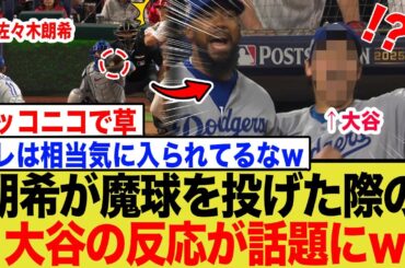 佐々木朗希が魔球を投げた際の大谷の反応が話題にwwww