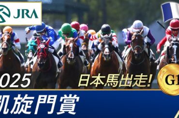 2025年 凱旋門賞（G1） | JRA公式