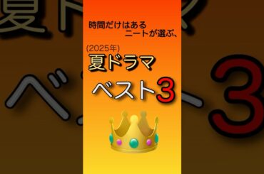 2025年夏ドラマランキング！ニートが選ぶベスト3 #ニート