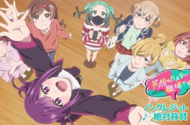 TVアニメ「笑顔のたえない職場です。」ノンクレジットOP | HoneyWorks feat.ハコニワリリィ「絶対称賛！」