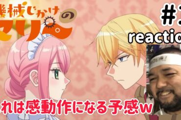 機械じかけのマリー 1話 リアクション 【これは感動作になる予感！！】 Mechanical Marie ep1 reaction 同時視聴 反応 #機械じかけのマリー