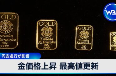 金価格上昇 最高値更新　円安進行が影響【WBS】