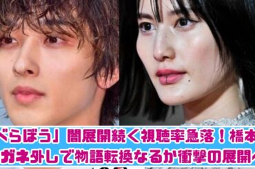 「べらぼう」闇展開ついに転換？視聴率低迷から橋本愛“おてい”の衝撃変化へ