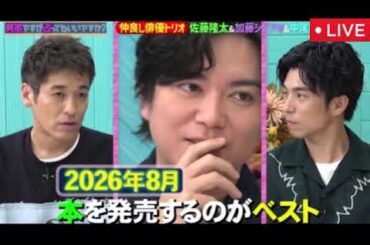 【突然ですが占ってもいいですか】佐藤隆太＆加藤シゲアキ＆中尾明慶＜見逃し配信/無料/ライブ/リアルタイム/フル/再放送＞2025年10月6日 LIVE FULL