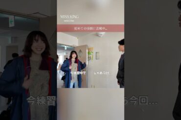 この日が初対面だったお二人👀 | #MISSKING / #ミス・キング初回はABEMAで無料配信中☗