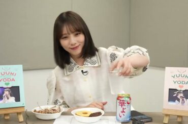 【与田祐希】251004 「YUUKI YODA GRADUATION CONCERT」 同時視聴生配信 モバイルファンクラブ