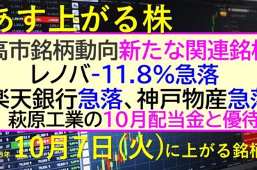 あす上がる株　2025年１０月７日（火）に上がる銘柄。高市銘柄動向、新たな関連銘柄。レノバ-11.8%急落。楽天銀行急落、神戸物産急落。萩原工業の配当～最新の日本株情報。高配当株の株価やデイトレ情報～