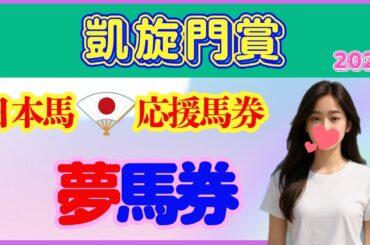 凱旋門賞2025　がんばれ日本！ 夢馬券勝負！！
