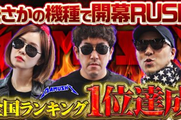 全国暫定No.1!! 朝イチ最速のスタートダッシュを決めたのは!?　パチンコ・パチスロ実戦番組「マムシ～目指すは野音～」#196 (53-1)  #木村魚拓 #松本バッチ #青山りょう