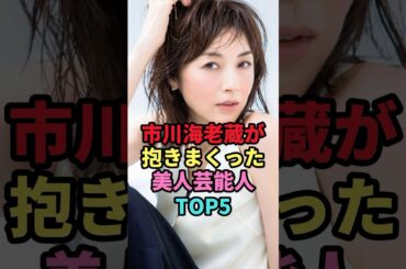市川海老蔵が抱きまくった女性芸能人TOP5 #shorts #芸能人 #芸能 #雑学 #ランキング #高岡早紀 #日置明子 #小林麻央 #佐藤江梨子 #米倉涼子 #市川海老蔵